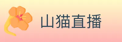 山猫直播 logo